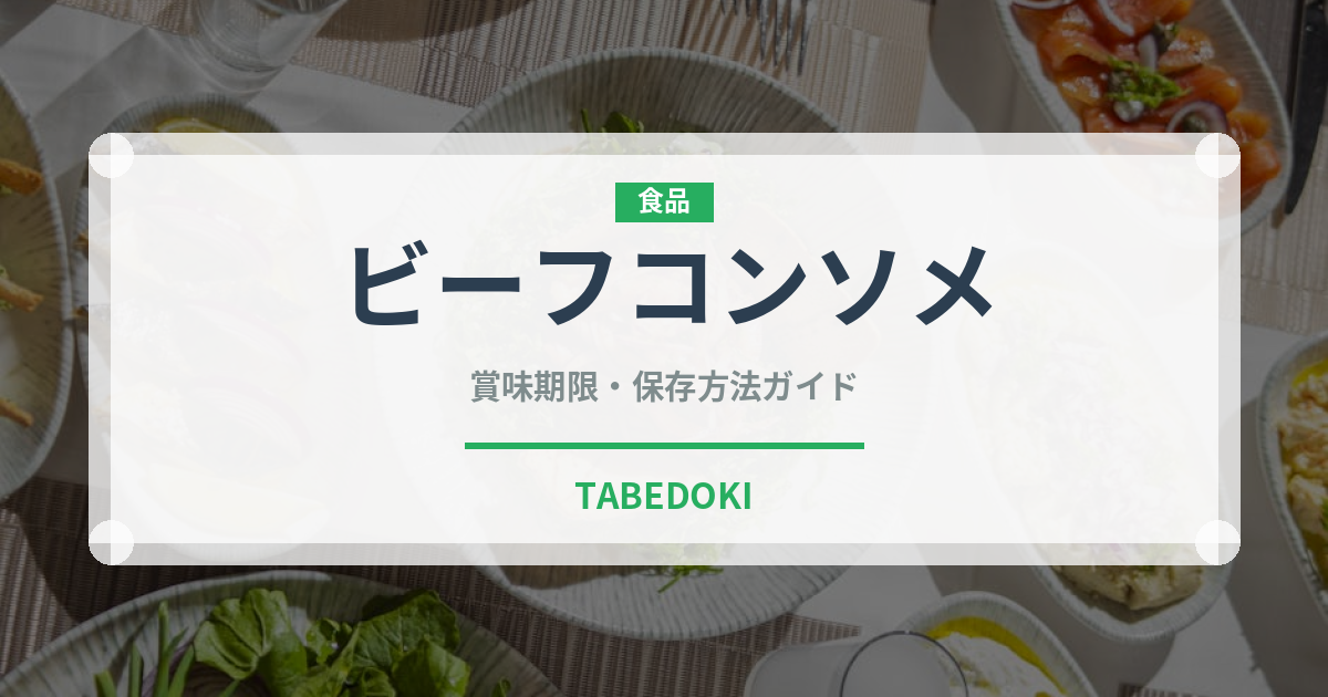 ビーフコンソメ（調味料）の賞味期限と正しい保存方法｜長持ちさせるコツ