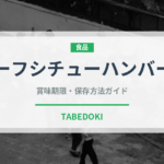 ビーフシチューハンバーグ（ファミリーレストラン）の賞味期限と正しい保存方法