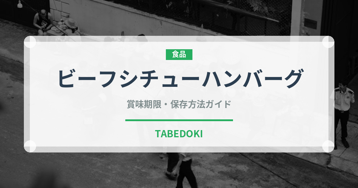 ビーフシチューハンバーグ（ファミリーレストラン）の賞味期限と正しい保存方法