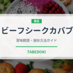 ビーフシークカバブ（インド・南アジア料理）の賞味期限と正しい保存方法