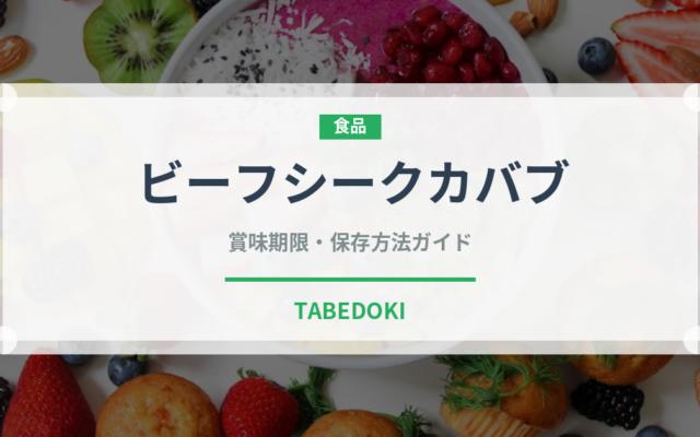 ビーフシークカバブ（インド・南アジア料理）の賞味期限と正しい保存方法