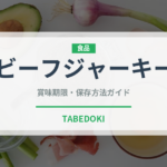 ビーフジャーキー（肉類）の賞味期限と正しい保存方法