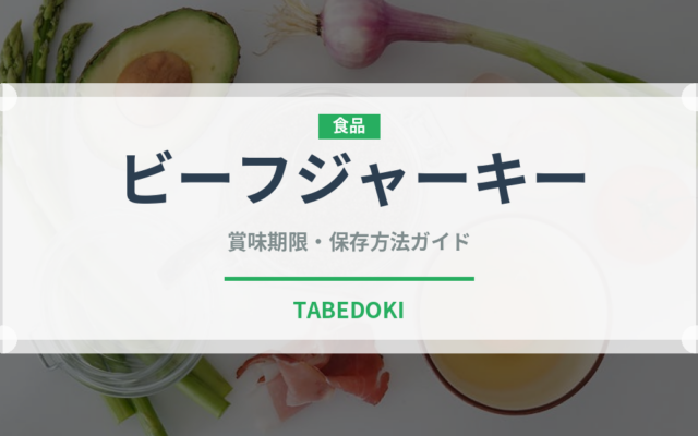 ビーフジャーキー（肉類）の賞味期限と正しい保存方法
