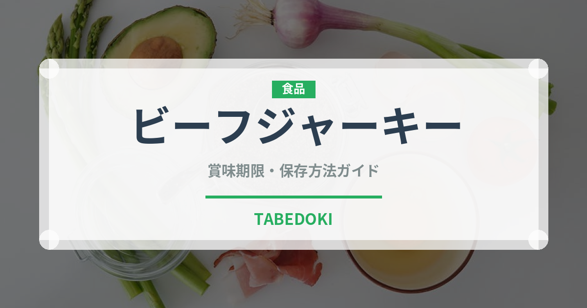 ビーフジャーキー（肉類）の賞味期限と正しい保存方法