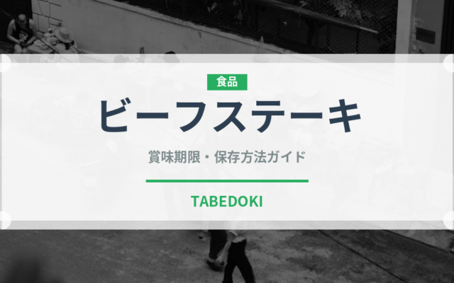 ビーフステーキ（惣菜）の賞味期限と正しい保存方法｜長持ちさせるコツ