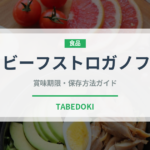ビーフストロガノフ（フランス料理）の賞味期限と正しい保存方法