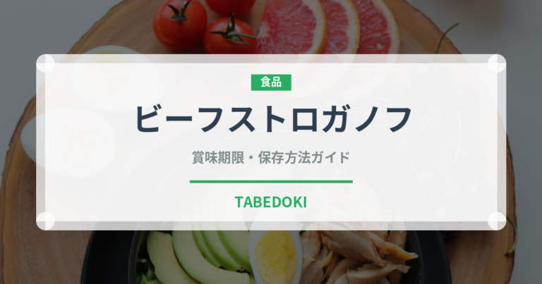 ビーフストロガノフ（フランス料理）の賞味期限と正しい保存方法
