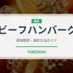 ビーフハンバーグ（ファミリーレストラン）の賞味期限と正しい保存方法
