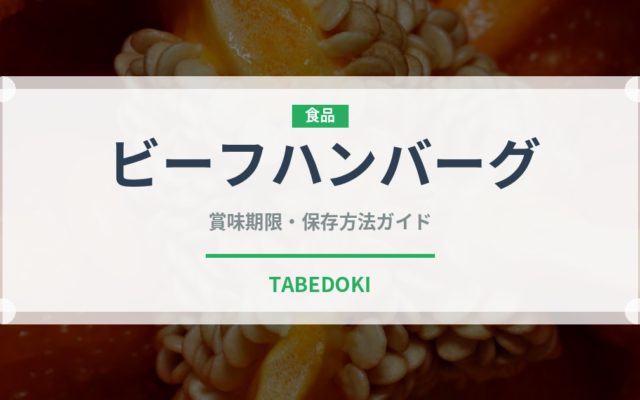 ビーフハンバーグ（ファミリーレストラン）の賞味期限と正しい保存方法