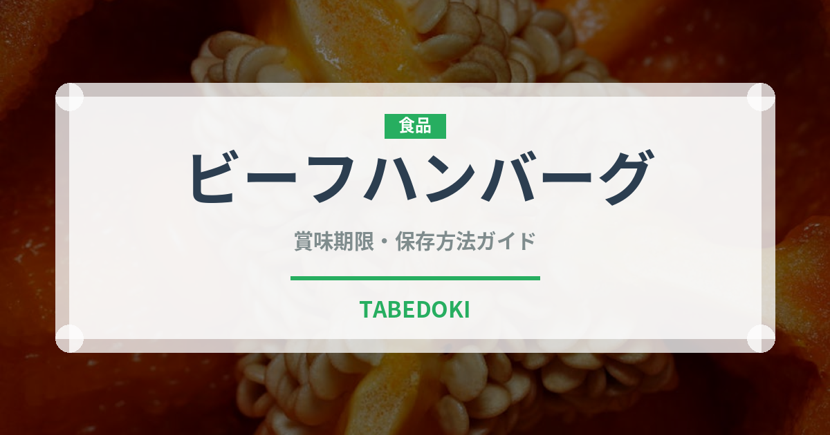 ビーフハンバーグ（ファミリーレストラン）の賞味期限と正しい保存方法