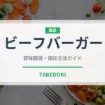 ビーフバーガー（ファストフード）の賞味期限と正しい保存方法｜鮮度を保つコツ