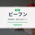ビーフン（麺類）の賞味期限と正しい保存方法｜長持ちさせるコツ