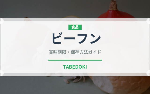 ビーフン（麺類）の賞味期限と正しい保存方法｜長持ちさせるコツ