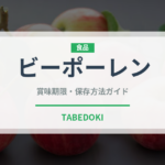 ビーポーレン（スーパーフード）の賞味期限と正しい保存方法