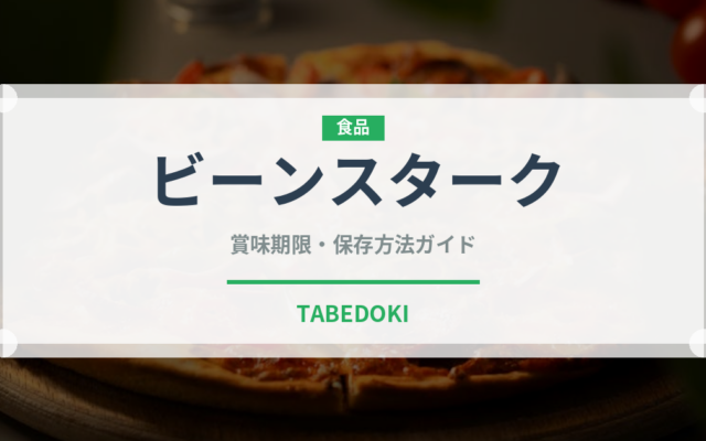 ビーンスターク（ベビーフード）の賞味期限と正しい保存方法｜長持ちさせるコツ