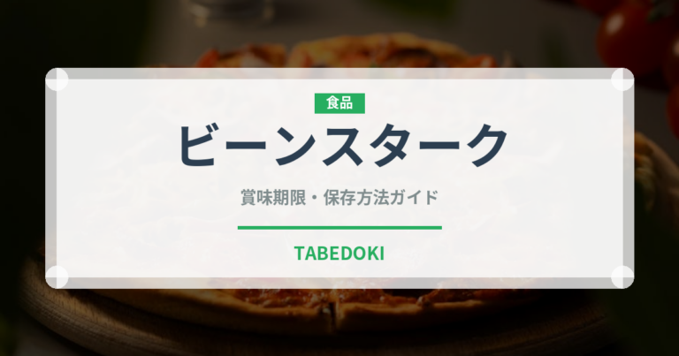 ビーンスターク（ベビーフード）の賞味期限と正しい保存方法｜長持ちさせるコツ