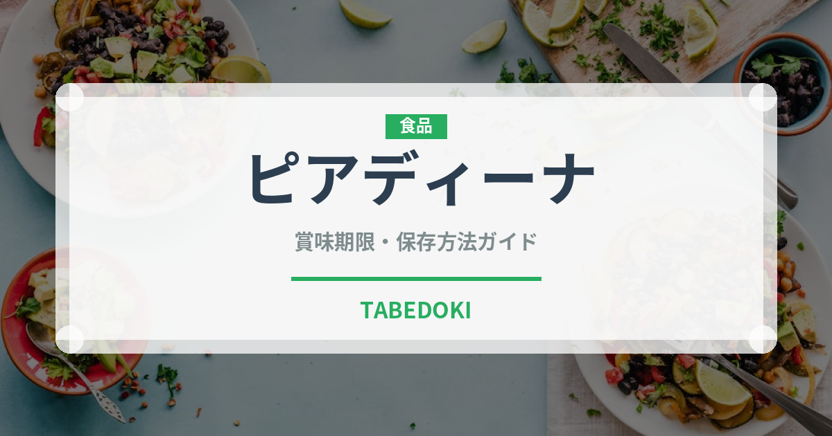 ピアディーナ（パン）の賞味期限と正しい保存方法｜長持ちさせるコツ