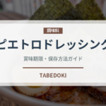ピエトロドレッシング（調味料）の賞味期限と正しい保存方法