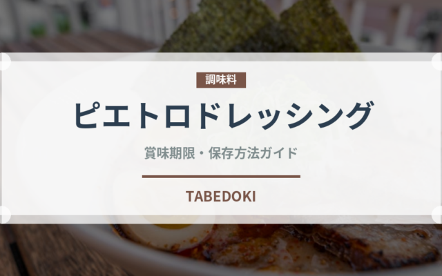 ピエトロドレッシング（調味料）の賞味期限と正しい保存方法