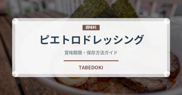 ピエトロドレッシング（調味料）の賞味期限と正しい保存方法