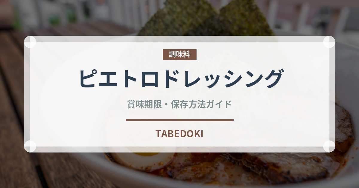 ピエトロドレッシング（調味料）の賞味期限と正しい保存方法