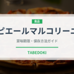 ピエールマルコリーニ（輸入食品）の賞味期限と正しい保存方法｜長持ちさせるコツ