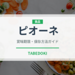 ピオーネ（果物）の賞味期限と正しい保存方法
