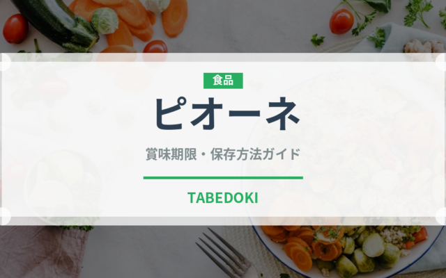 ピオーネ（果物）の賞味期限と正しい保存方法