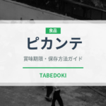 ピカンテ（チーズ）の賞味期限と正しい保存方法｜長持ちさせるコツ