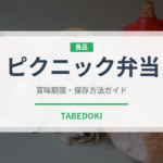 ピクニック弁当（弁当）の賞味期限と正しい保存方法