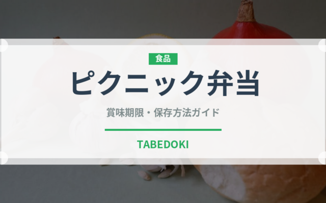 ピクニック弁当（弁当）の賞味期限と正しい保存方法