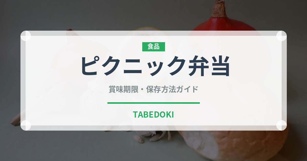 ピクニック弁当（弁当）の賞味期限と正しい保存方法