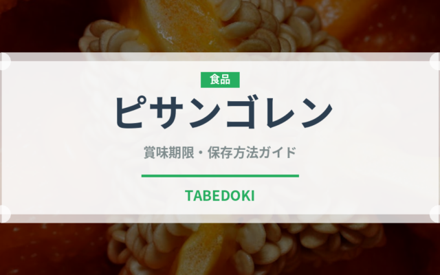 ピサンゴレン（東南アジア料理）の賞味期限と正しい保存方法｜長持ちさせるコツ