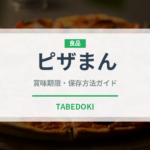 ピザまん（惣菜）の賞味期限と正しい保存方法｜鮮度を長持ちさせるコツ