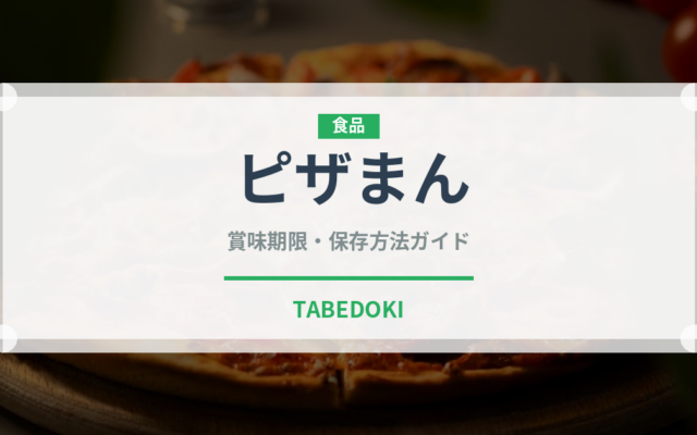 ピザまん（惣菜）の賞味期限と正しい保存方法｜鮮度を長持ちさせるコツ