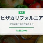 ピザカリフォルニア（ピザ）の賞味期限と正しい保存方法｜長持ちさせるコツ
