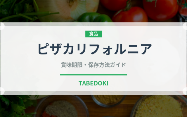 ピザカリフォルニア（ピザ）の賞味期限と正しい保存方法｜長持ちさせるコツ