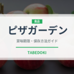 ピザガーデン（冷凍食品）の賞味期限と正しい保存方法