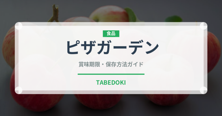 ピザガーデン（冷凍食品）の賞味期限と正しい保存方法