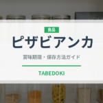 ピザビアンカ（イタリア料理）の賞味期限と正しい保存方法｜長持ちさせるコツ