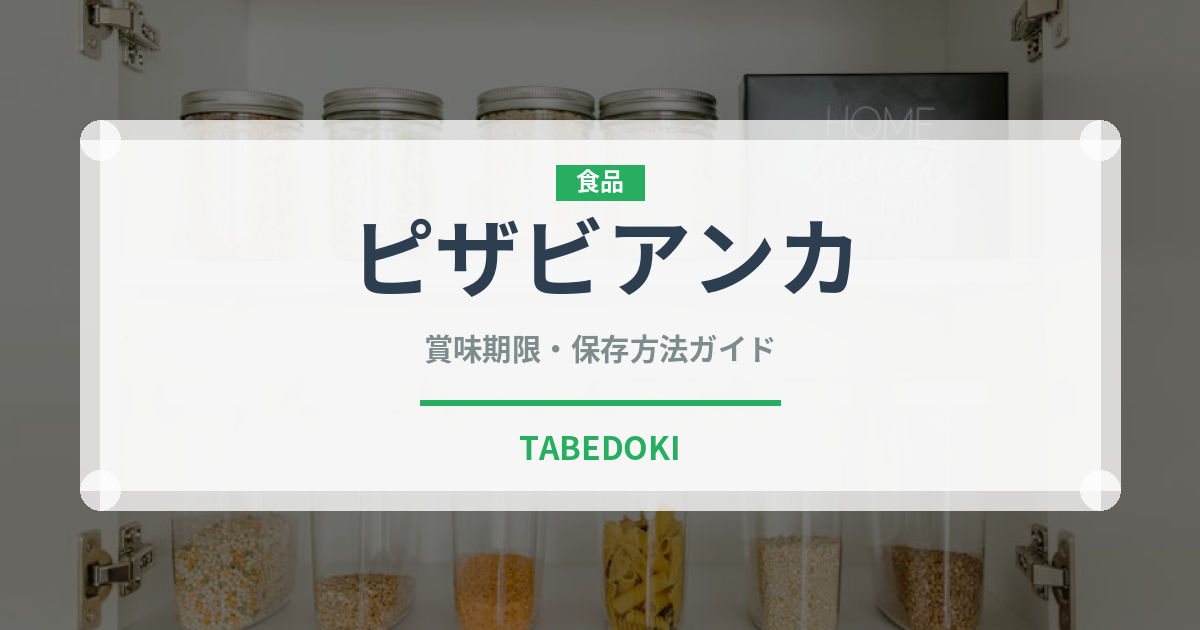 ピザビアンカ（イタリア料理）の賞味期限と正しい保存方法｜長持ちさせるコツ