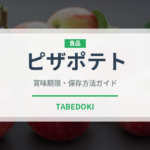 ピザポテト（ブランド商品）の賞味期限と正しい保存方法
