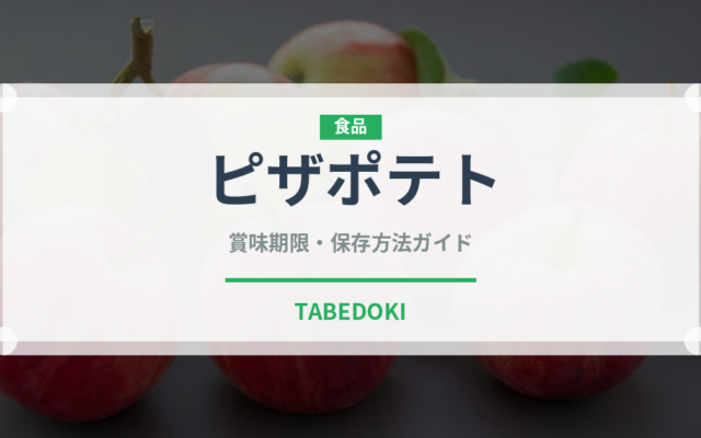 ピザポテト（ブランド商品）の賞味期限と正しい保存方法