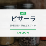 ピザーラ（チェーン店）の賞味期限と正しい保存方法