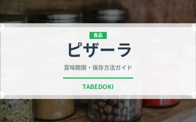 ピザーラ（チェーン店）の賞味期限と正しい保存方法