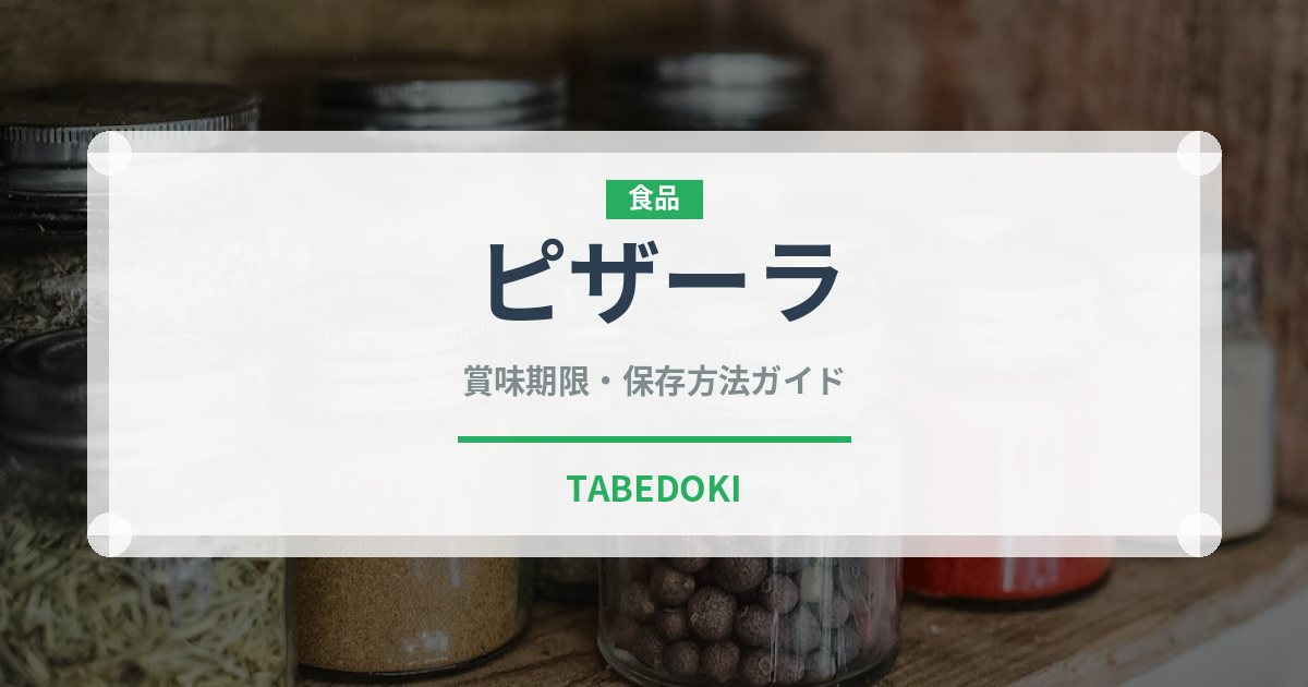ピザーラ（チェーン店）の賞味期限と正しい保存方法