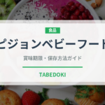 ピジョンベビーフード（ベビーフード）の賞味期限と正しい保存方法