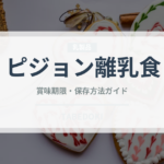 ピジョン離乳食（離乳食・幼児食）の賞味期限と正しい保存方法