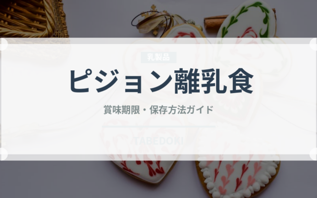 ピジョン離乳食（離乳食・幼児食）の賞味期限と正しい保存方法