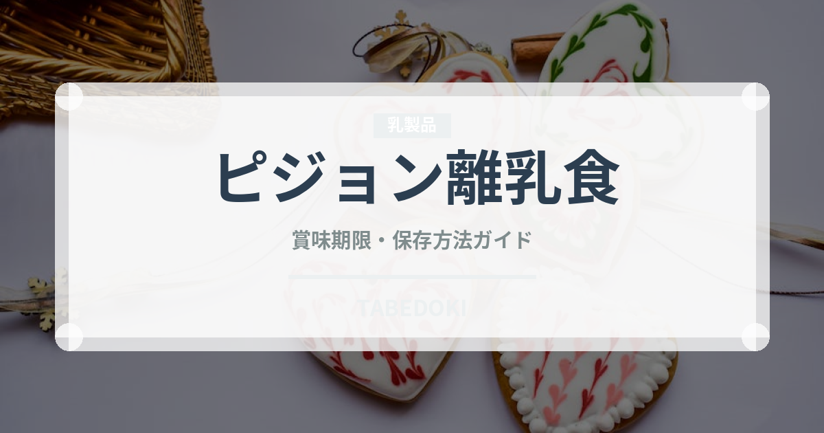 ピジョン離乳食（離乳食・幼児食）の賞味期限と正しい保存方法